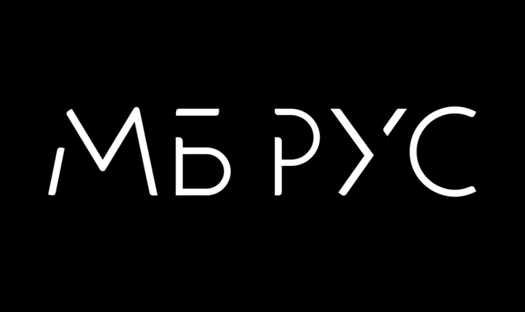 AO «МБ PУC» представляет новый логотип