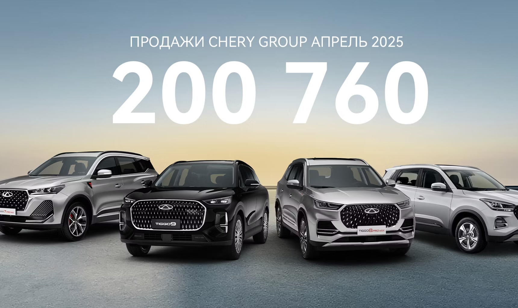 Продажи CHERY GROUP: более 200 000 автомобилей продано в апреле по всему миру