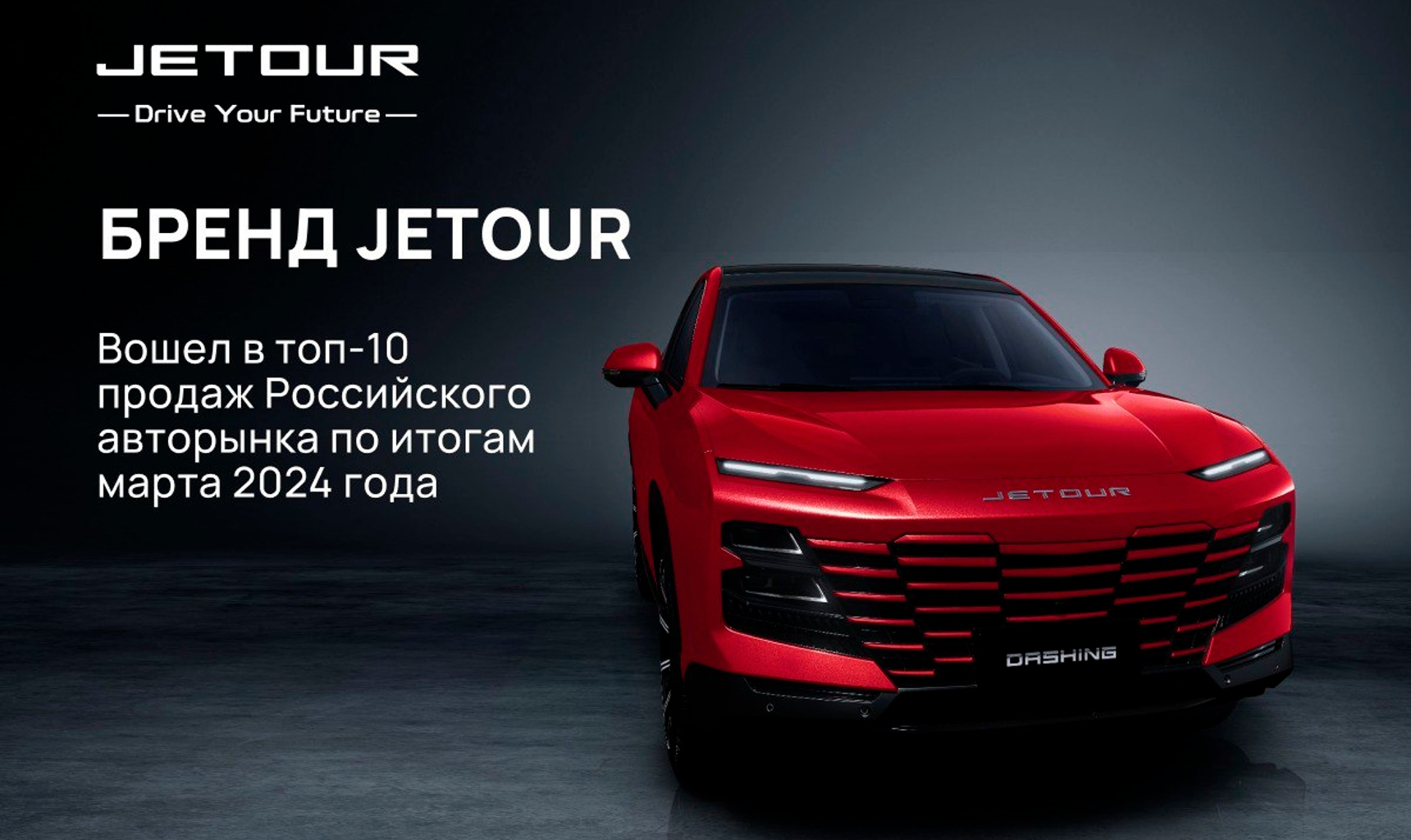 Бренд Jetour возвращается топ-10 российского авторынка по итогам марта 2024 года!