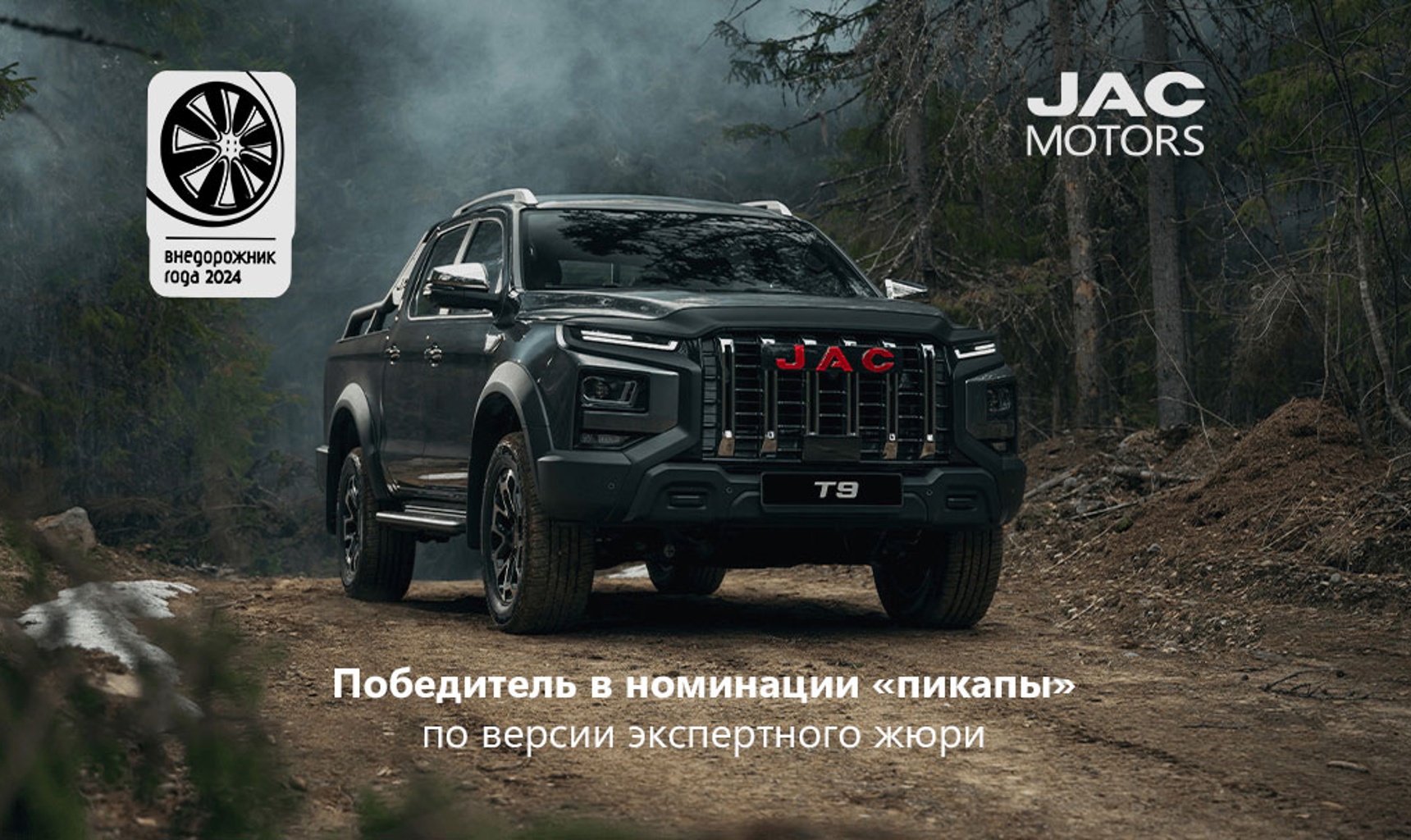 JAC T9 - Внедорожник года 2024