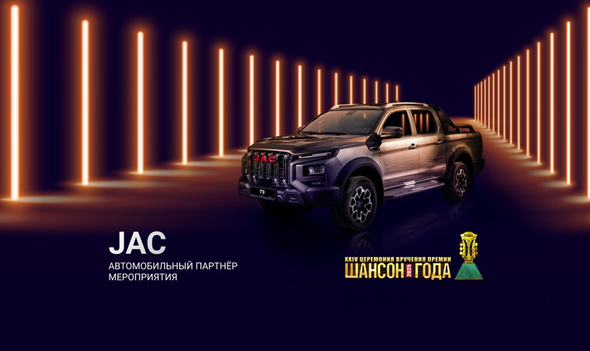 JAC - автомобильный партнер премии "Шансон года 2025"