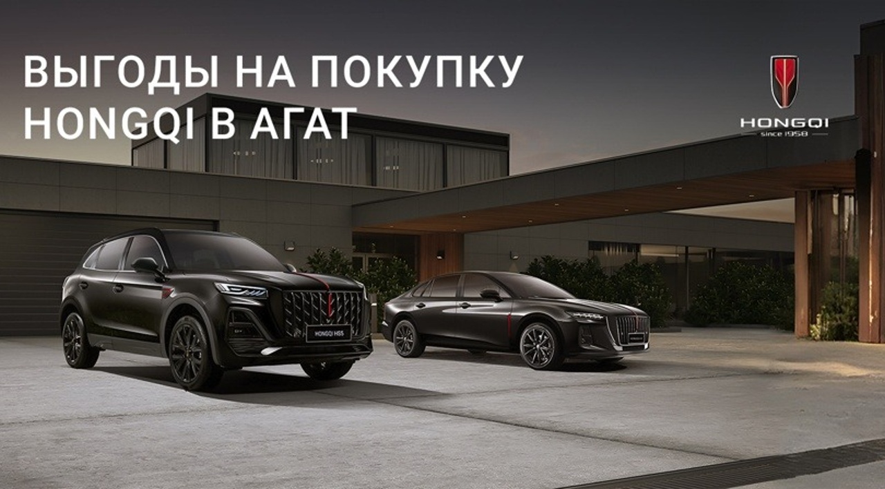 ВЫГОДЫ НА ПОКУПКУ HONGQI В АГАТ