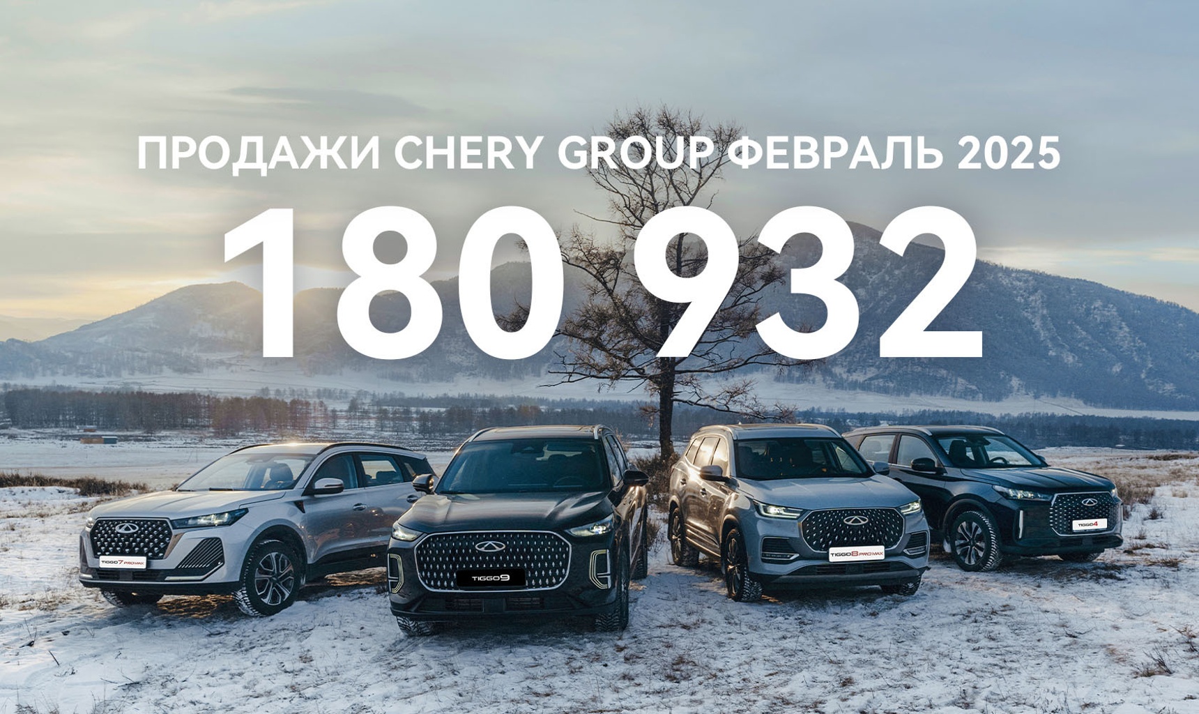 Продажи CHERY GROUP: 181 000 автомобилей продана в феврале по всему миру
