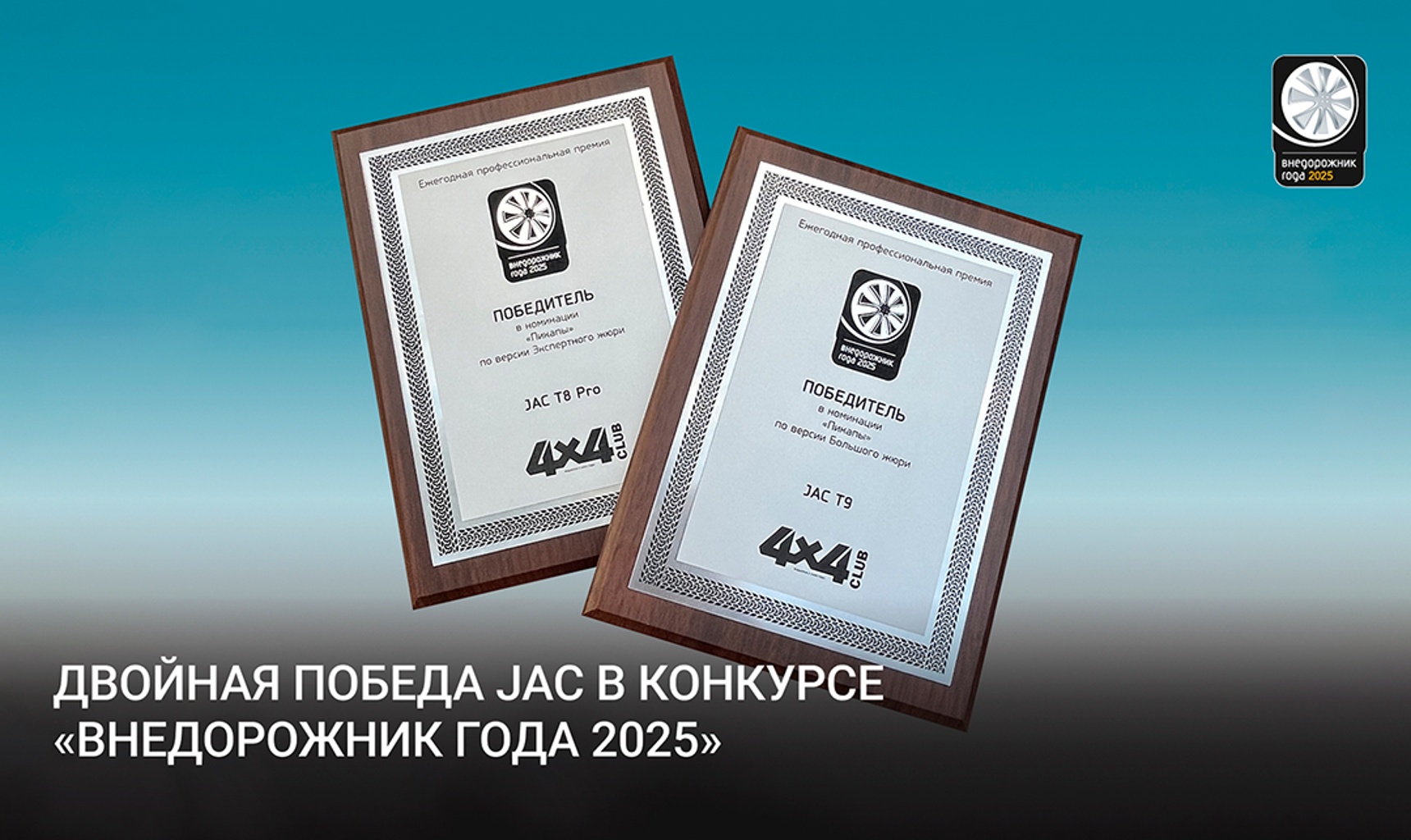JAC одержал двойную победу на премии «Внедорожник года»