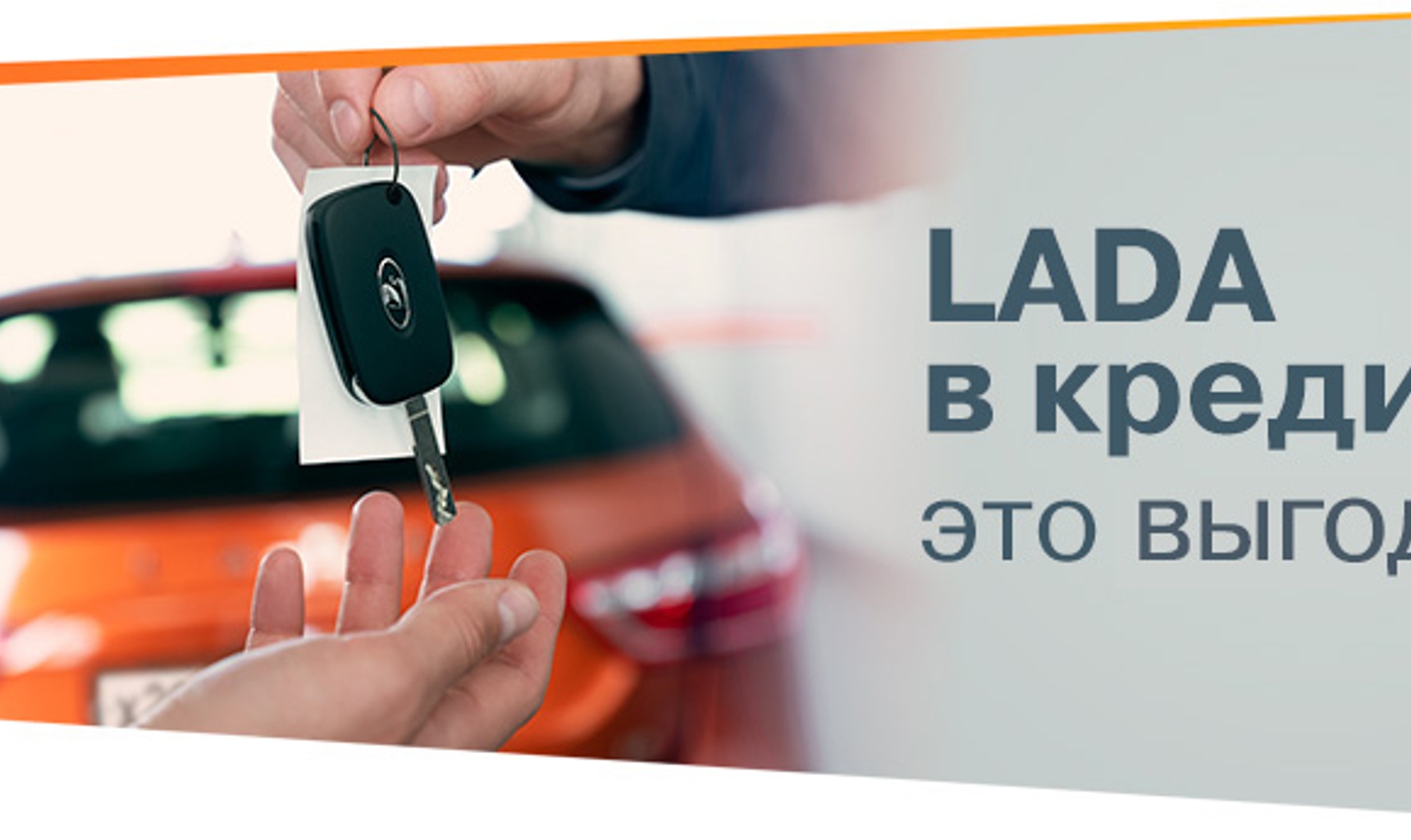 Покупка LADA в кредит: условия и ограничения