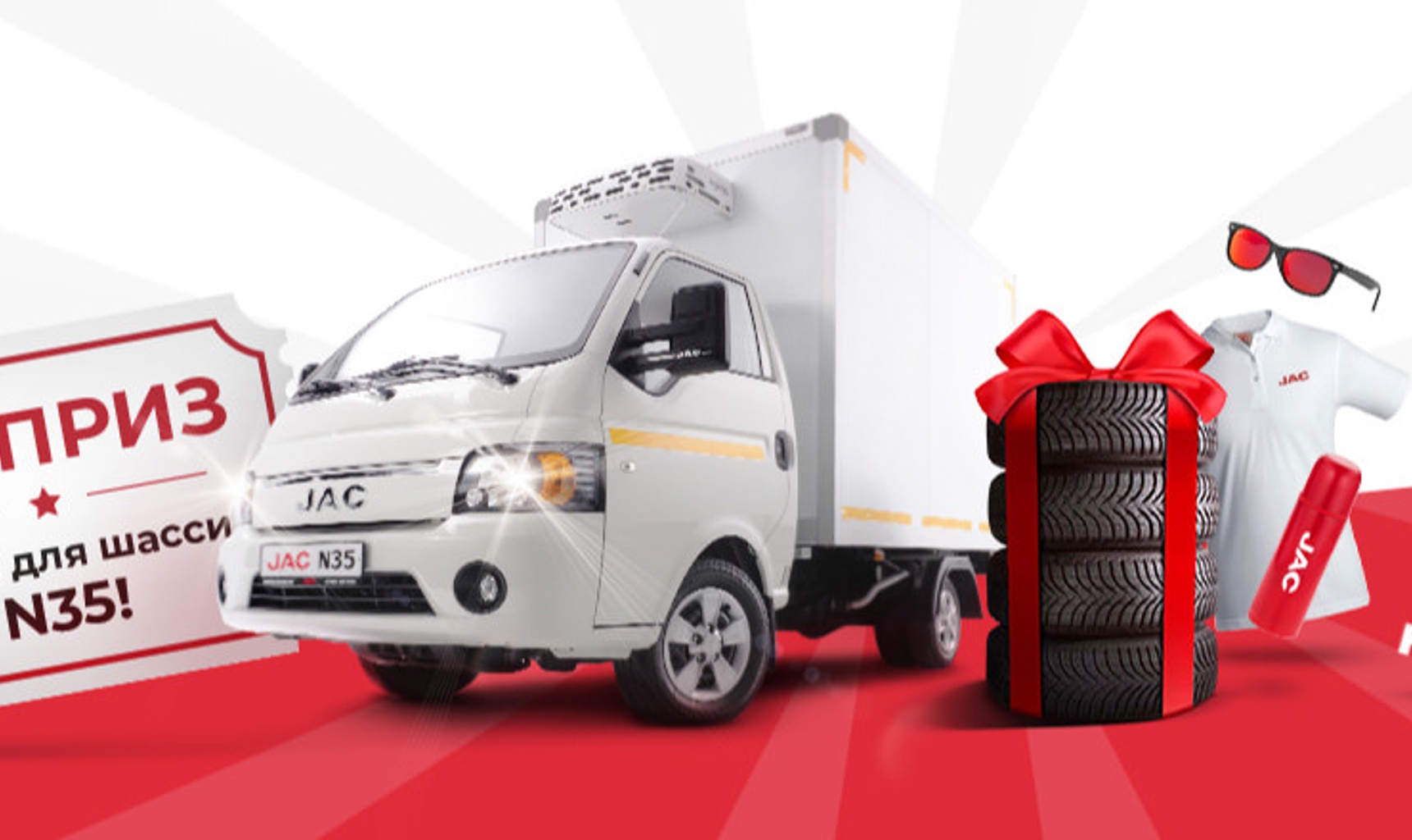 JAC Motors запускает беспроигрышную лотерею для покупателей JAC N35
