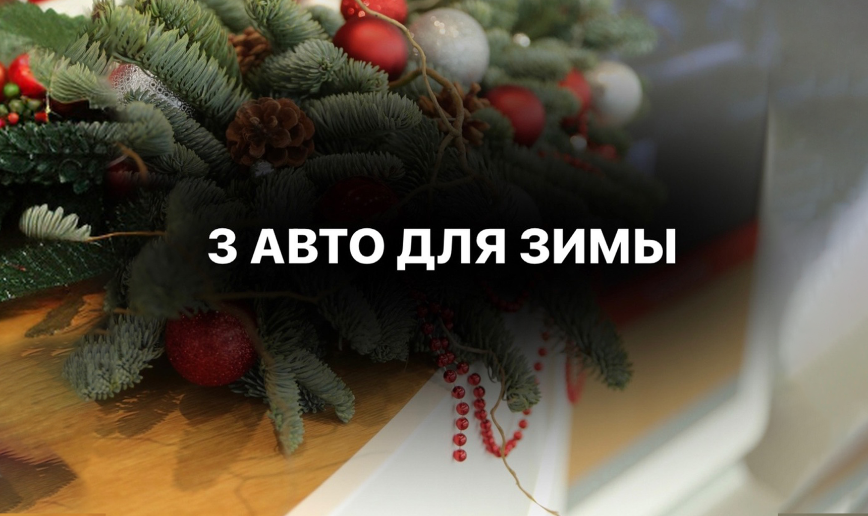 3 авто для зимы