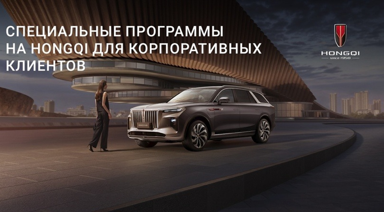 СПЕЦИАЛЬНЫЕ ПРОГРАММЫ НА HONGQI ДЛЯ КОРПОРАТИВНЫХ КЛИЕНТОВ