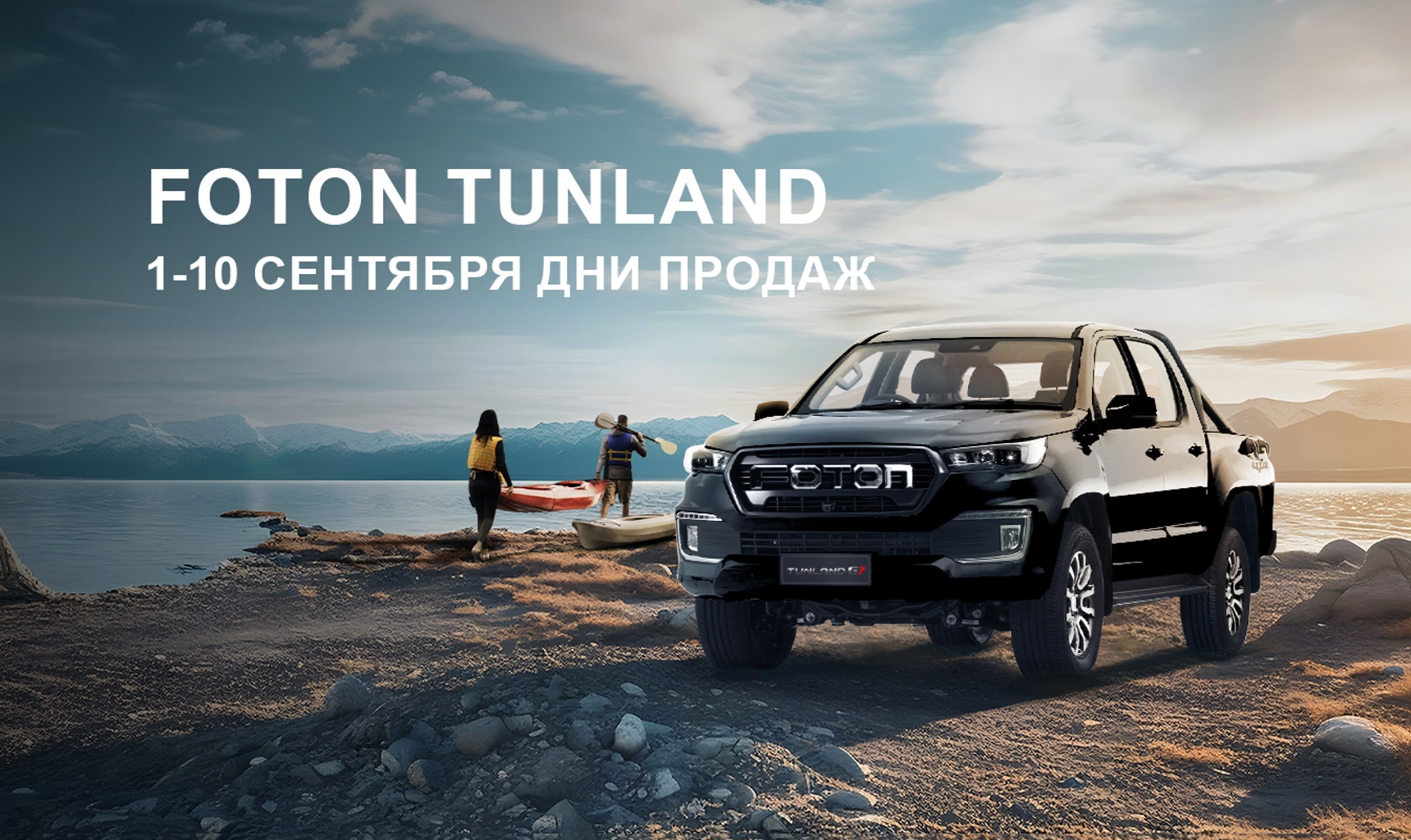 1 - 10 сентября Дни продаж Foton TUNLAND