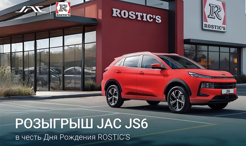 JAC JS6 – один из главных призов праздничной акции в честь Дня Рождения ROSTIC’S!