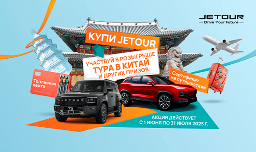 Бонусы для владельцев: JETOUR дарит призы своим клиентам