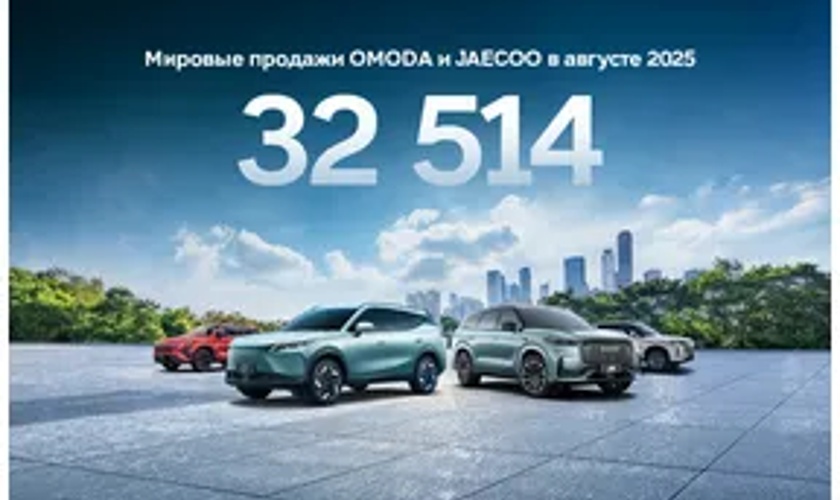Глобальные амбиции OMODA и JAECOO: новые рекорды, рынки и супергибриды