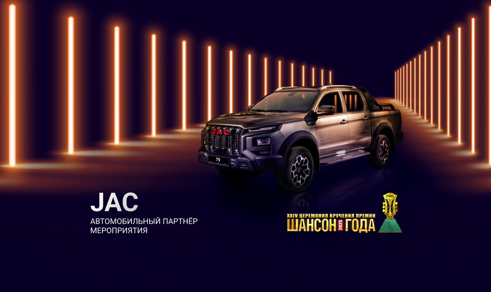 JAC - автомобильный партнер премии "Шансон года 2025"