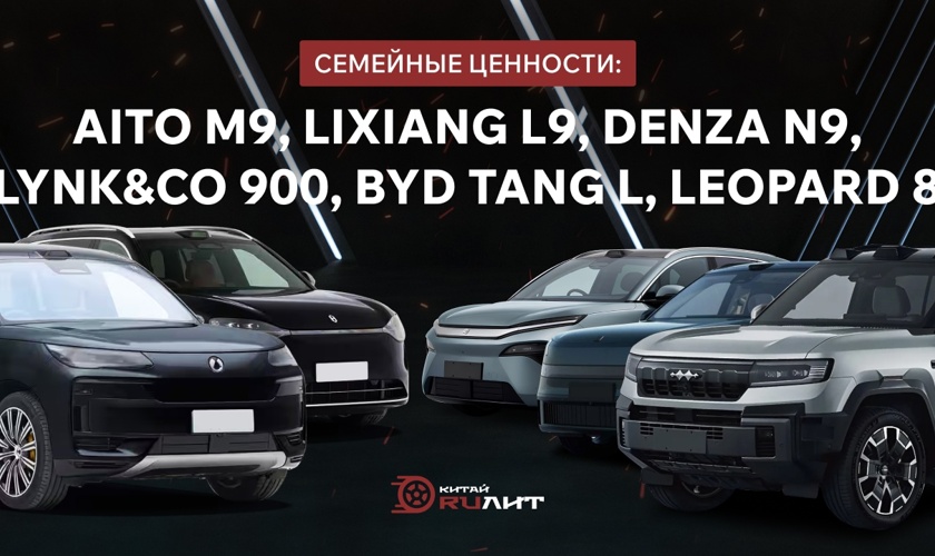 Семейные ценности: AITO M9, Lixiang L9, Denza N9, Lynk&Co 900, BYD TANG L, Leopard 8