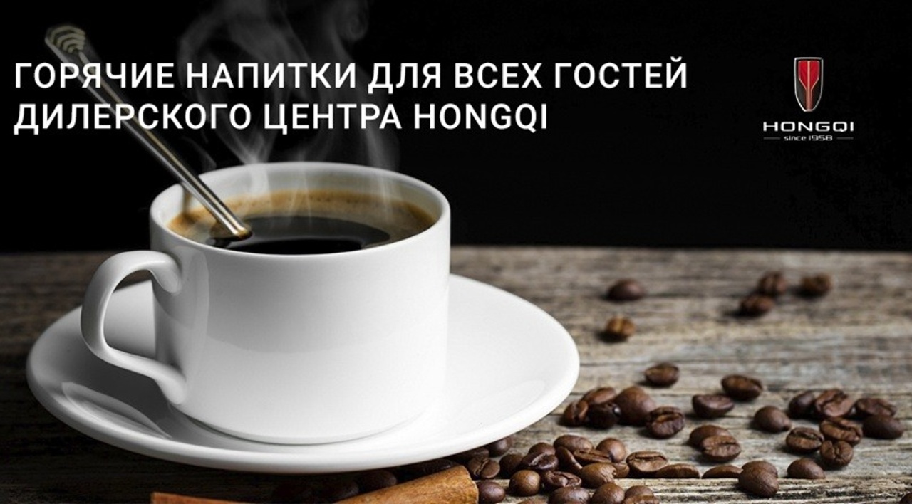ГОРЯЧИЕ НАПИТКИ ДЛЯ ВСЕХ ГОСТЕЙ ДИЛЕРСКОГО ЦЕНТРА HONGQI