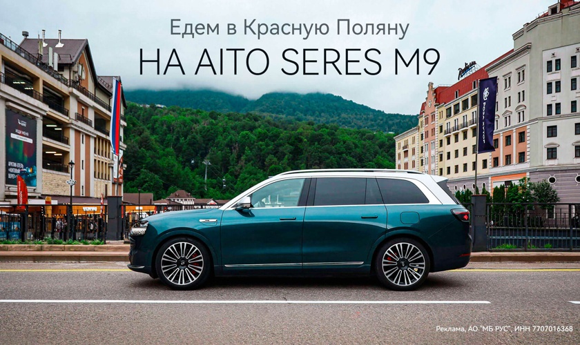 Едем в Красную Поляну на AITO SERES M9