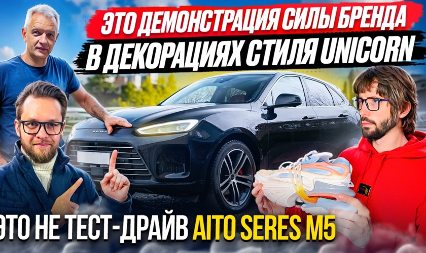 Как в AITO SERES M5 себя поведут кроссовки Balmain?