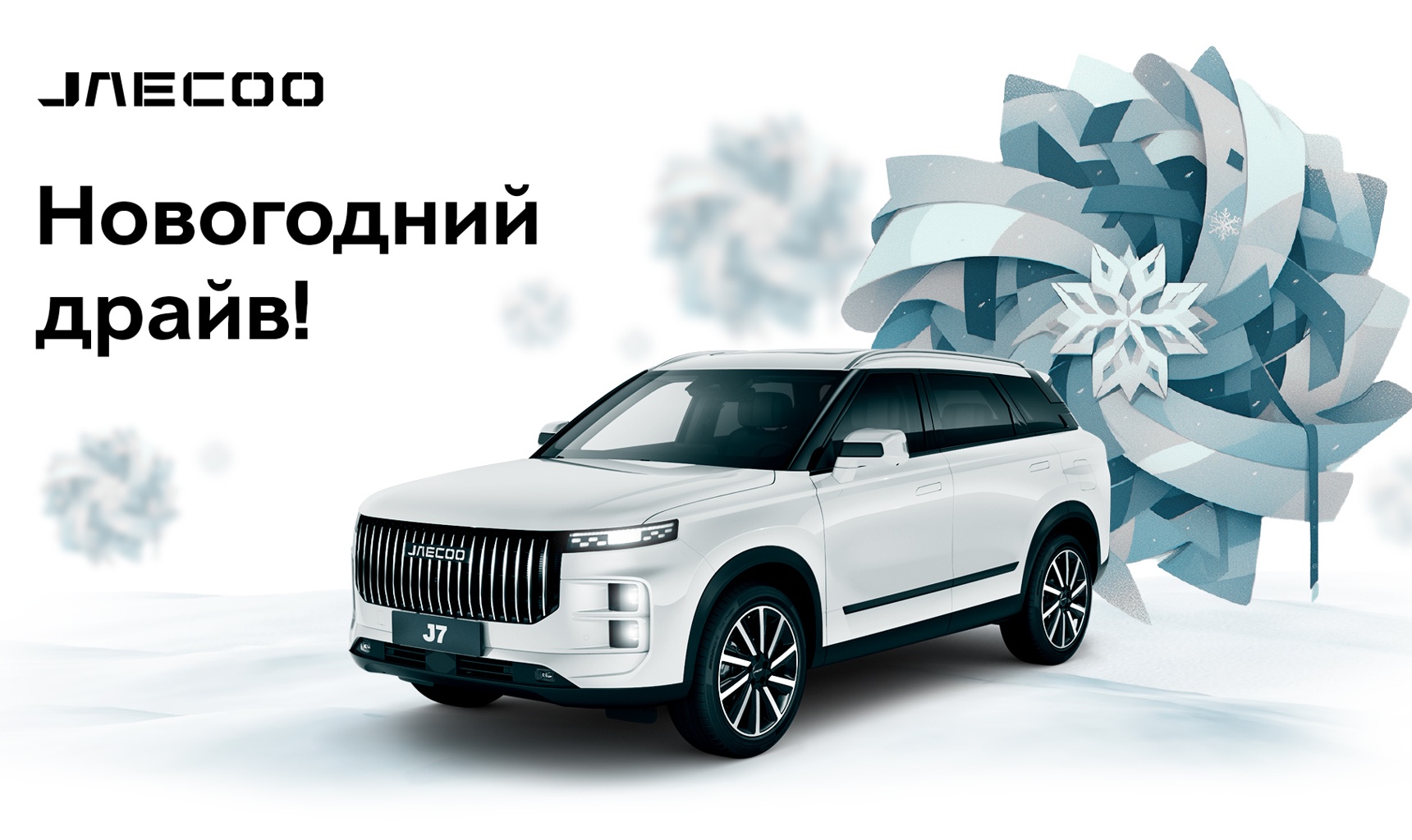 Новогодний драйв с OMODA и JAECOO.