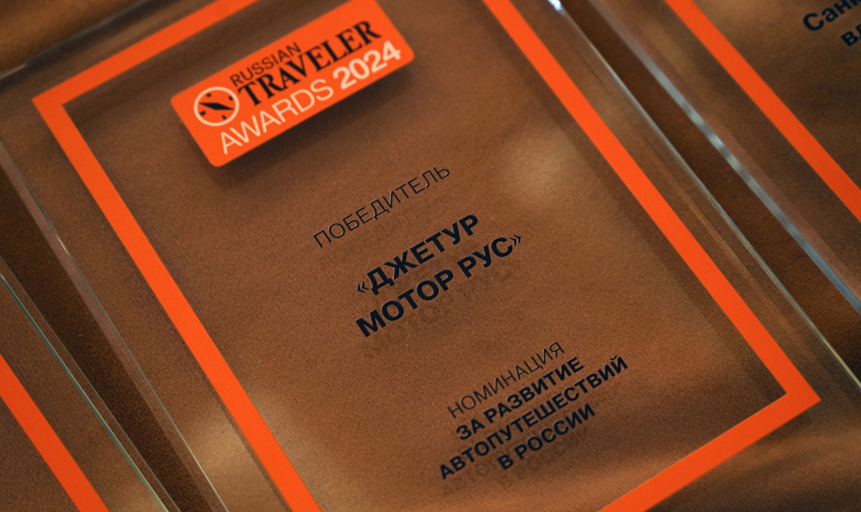 Бренд JETOUR получает награду в специальной номинации от Russian Traveler Awards за развитие автопутешествий в России