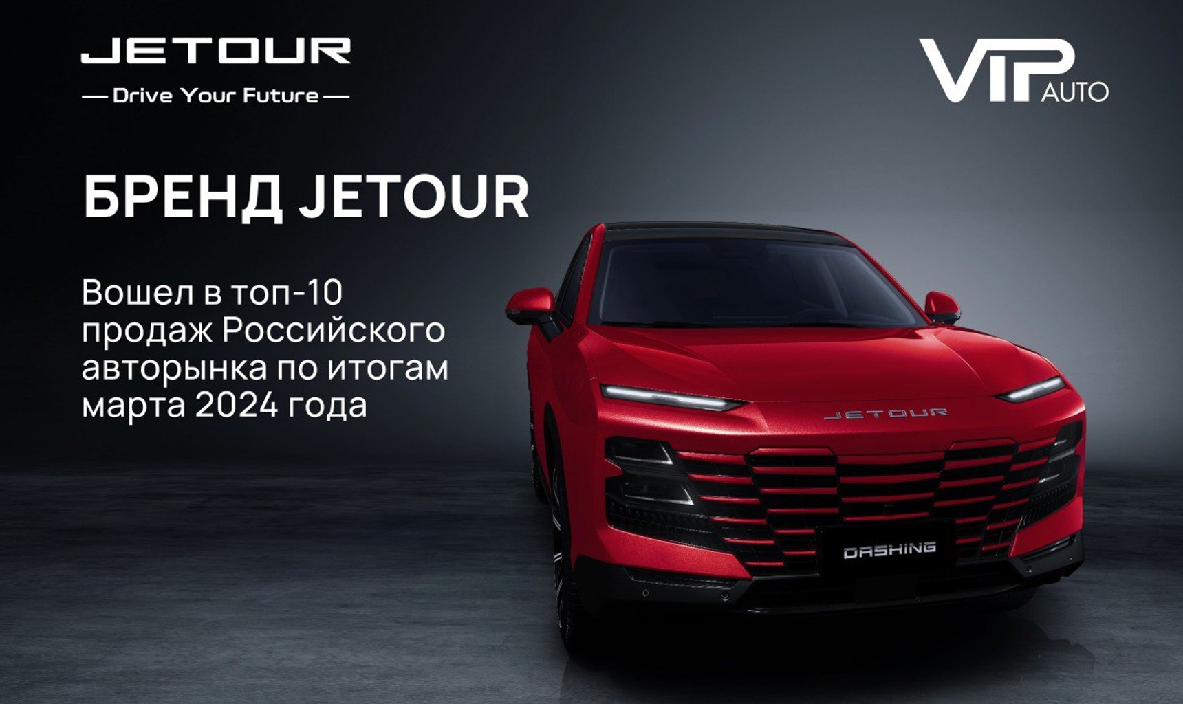 Бренд Jetour возвращается топ-10 российского авторынка по итогам марта 2024 года!