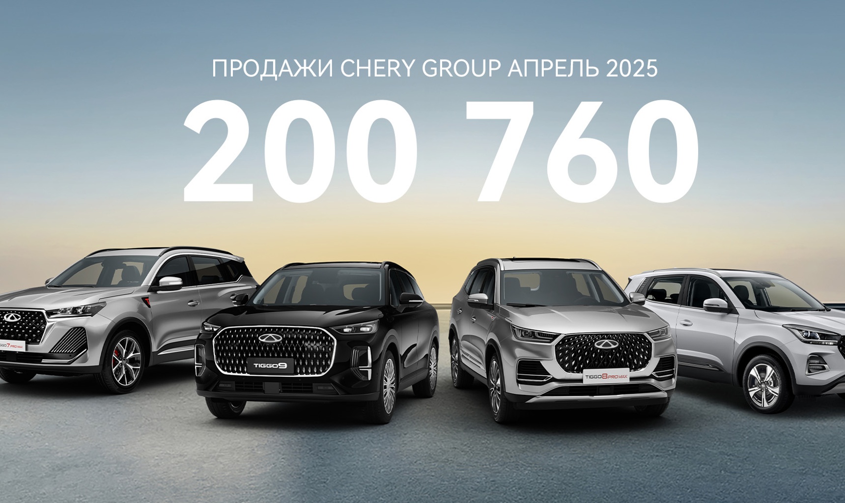 Продажи CHERY GROUP: более 200 000 автомобилей продано в апреле по всему миру