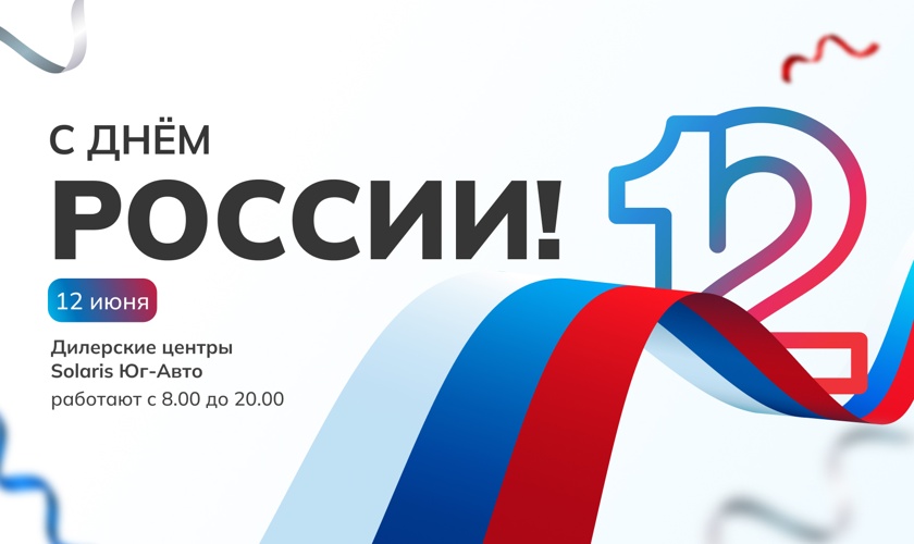 Поздравляем с Днем России!