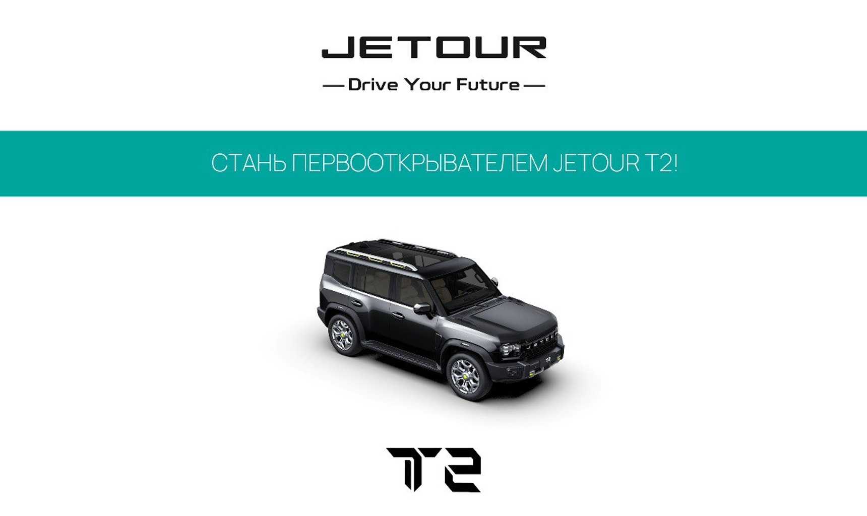 Стань первооткрывателем Jetour Т2!
