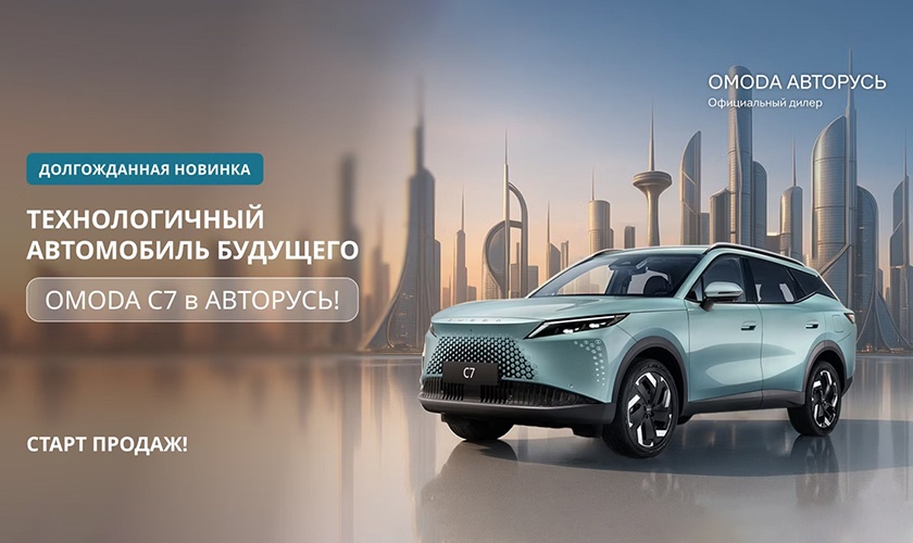 Долгожданная новинка: технологичный автомобиль будущего OMODA C7 в OMODA АВТОРУСЬ!