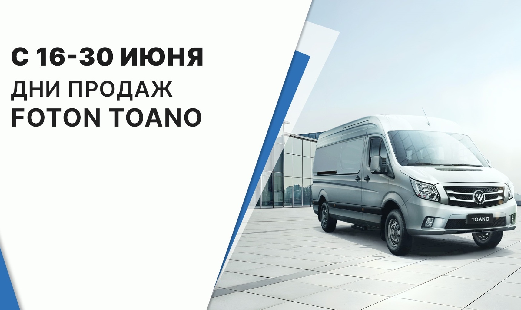 16-30 июня Дни продаж Foton TOANO