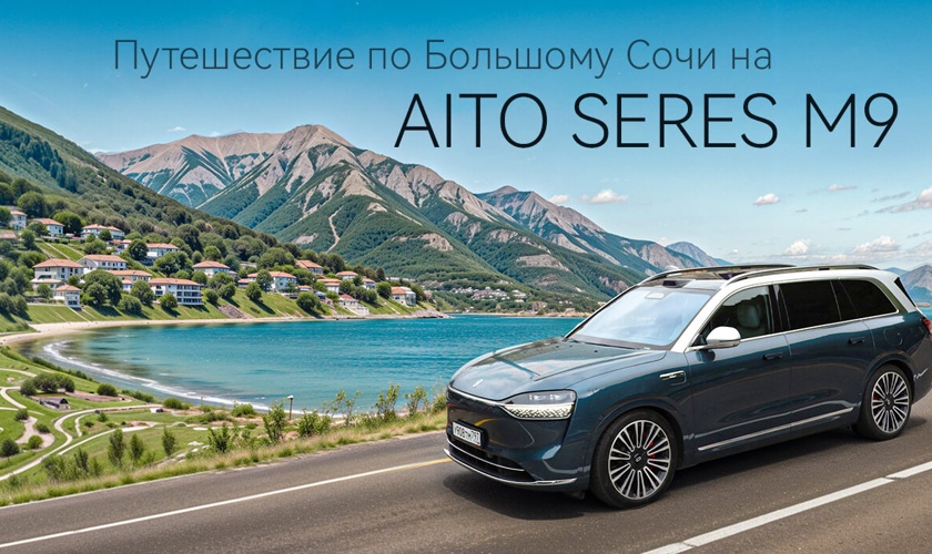 Путешествие по Большому Сочи на AITO SERES M9