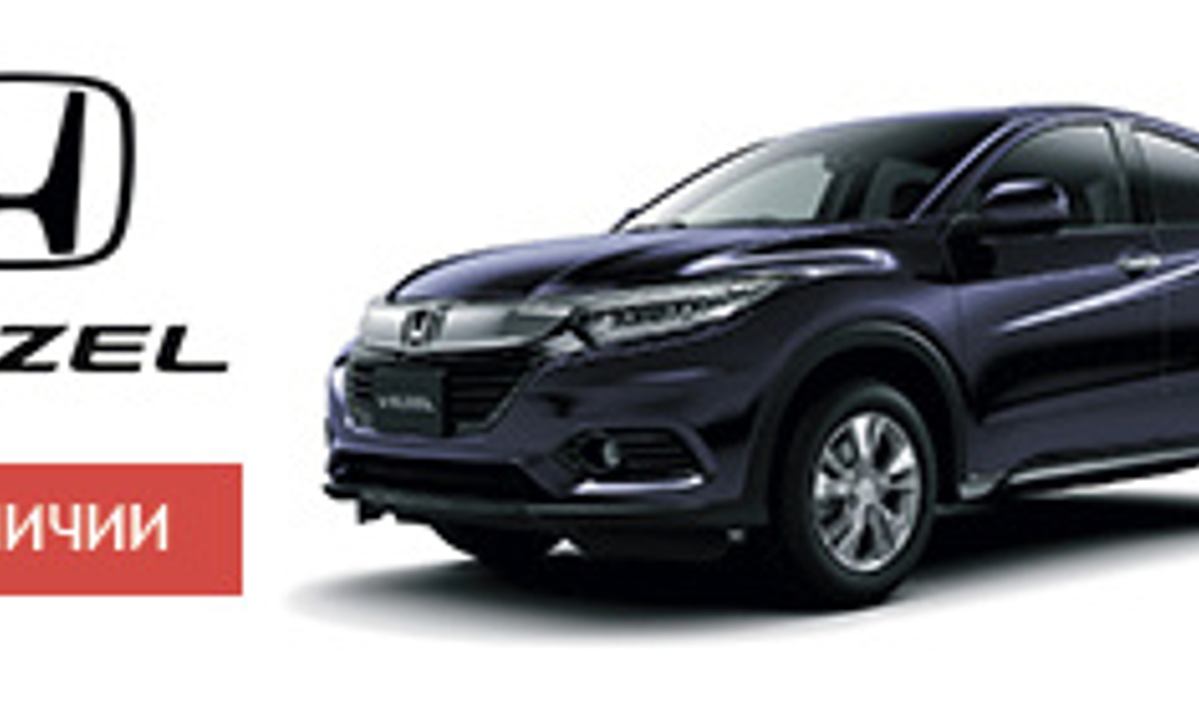 HONDA VEZEL ЖДЕТ ИМЕННО ТЕБЯ!