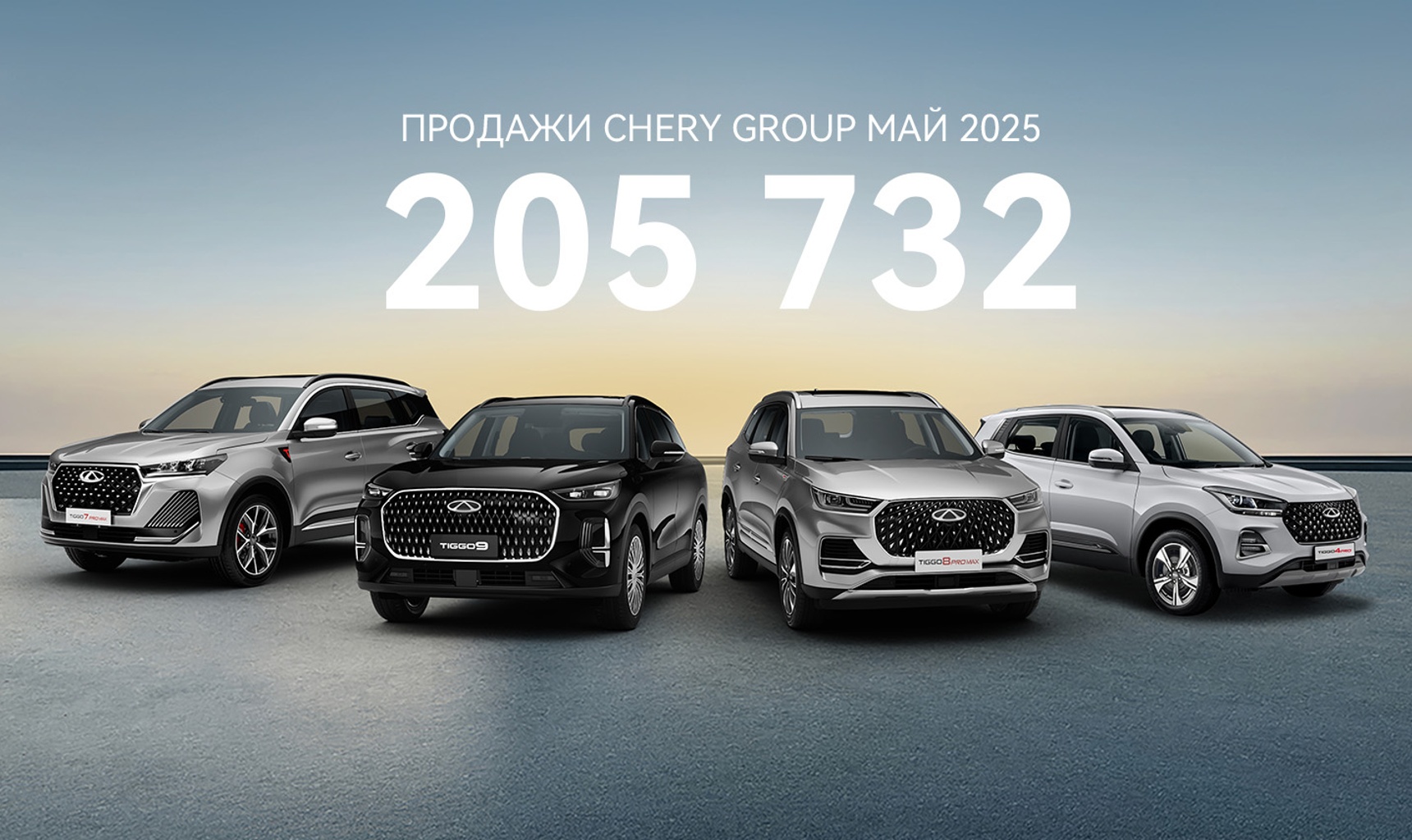 CHERY преодолела рубеж в 1 000 000 проданных автомобилей с начала 2025 года