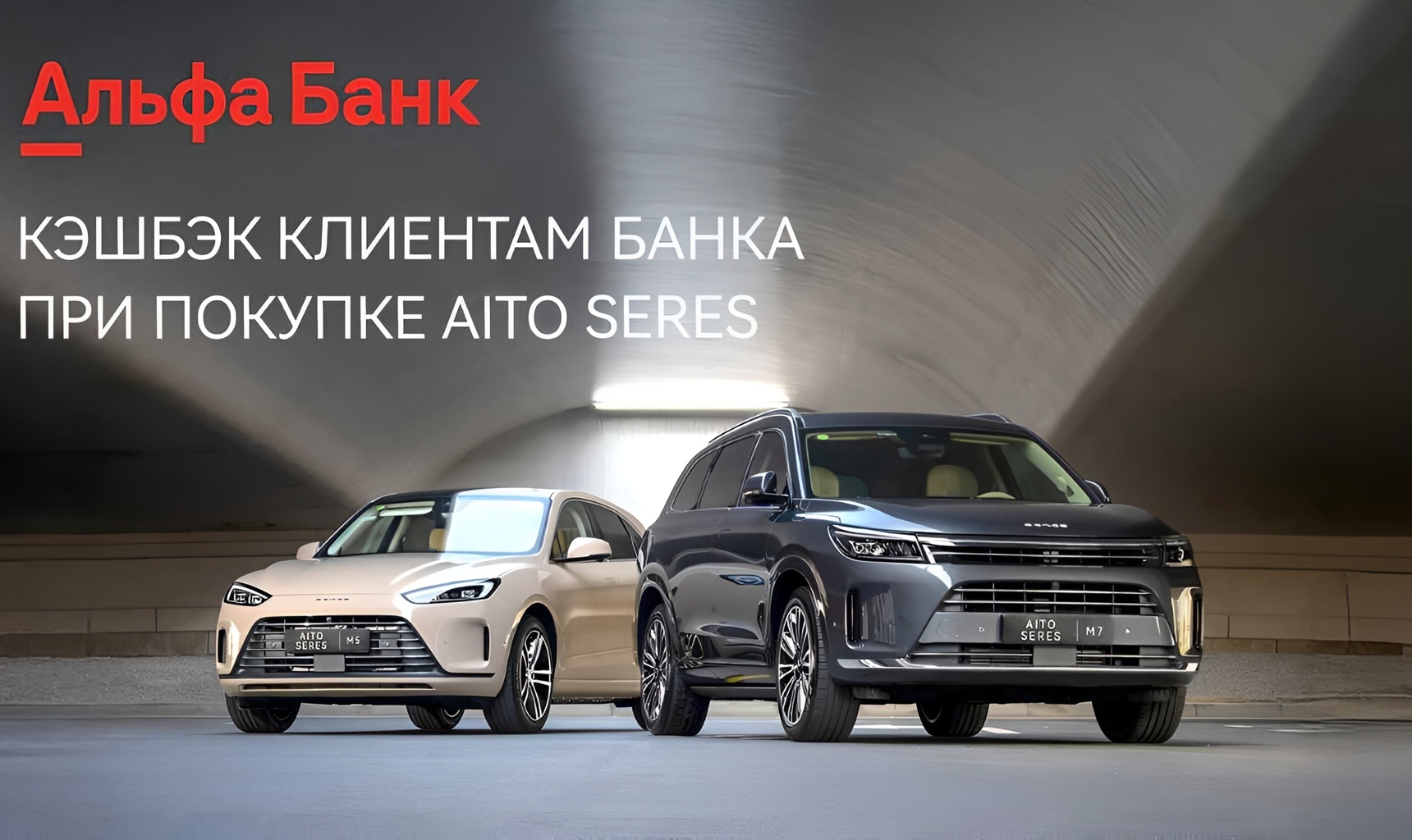 AITO SERES запустил программу кэшбека для держателей карт Альфа-Банка