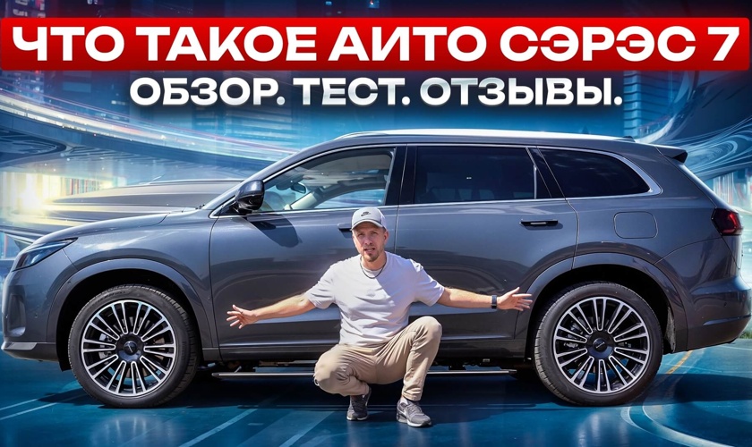 Что вы знаете про машины AITO? Почему владельцы их хвалят? Обзор AITO SERES M7