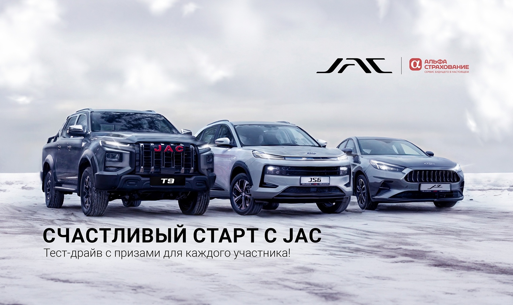 Счастливый старт с JAC
