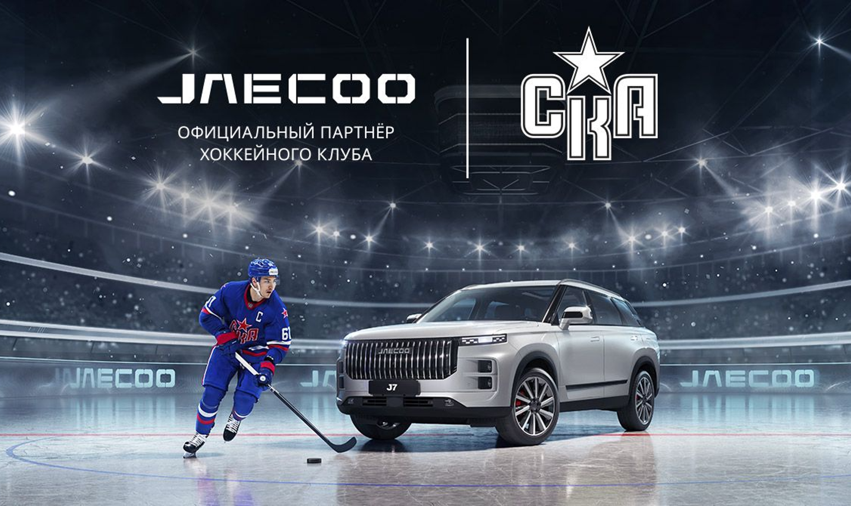 Расширение территории J-Sport – бренд JAECOO становится официальным партнером хоккейного клуба СКА
