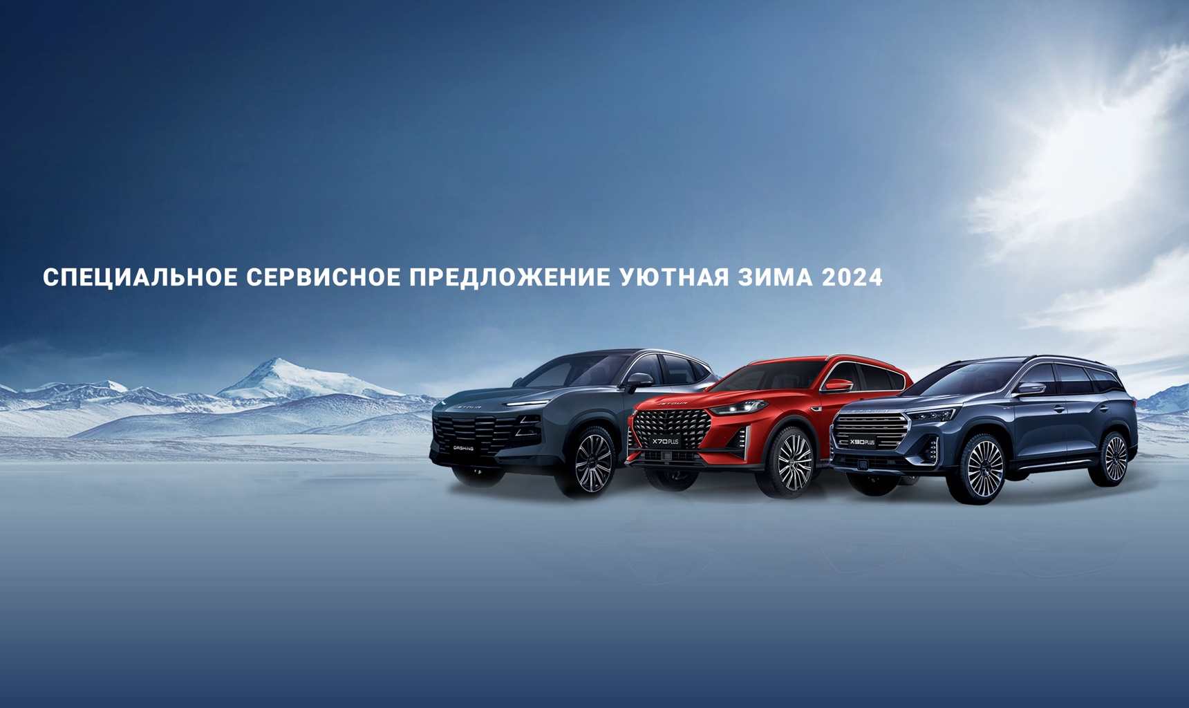 Уютная зима с Jetour