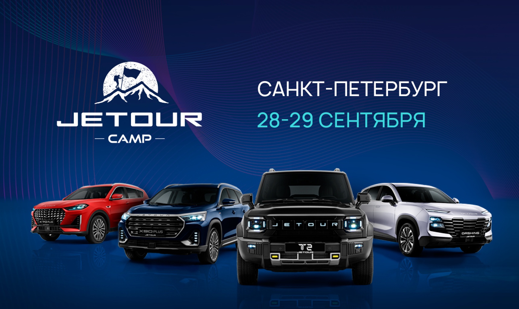 Jetour Camp 28-29 сентября в Санкт-Петербурге!