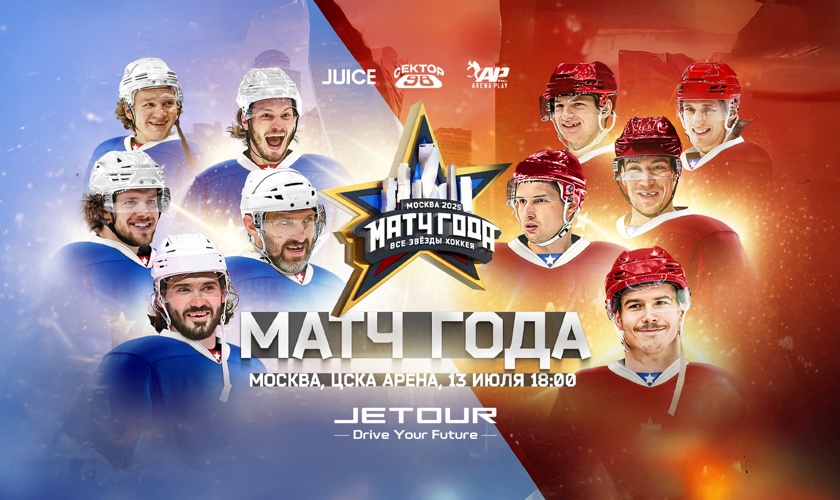JETOUR – официальный партнер «Матч года 2025. Все звезды хоккея»